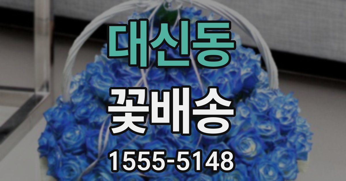 대신동 꽃배송