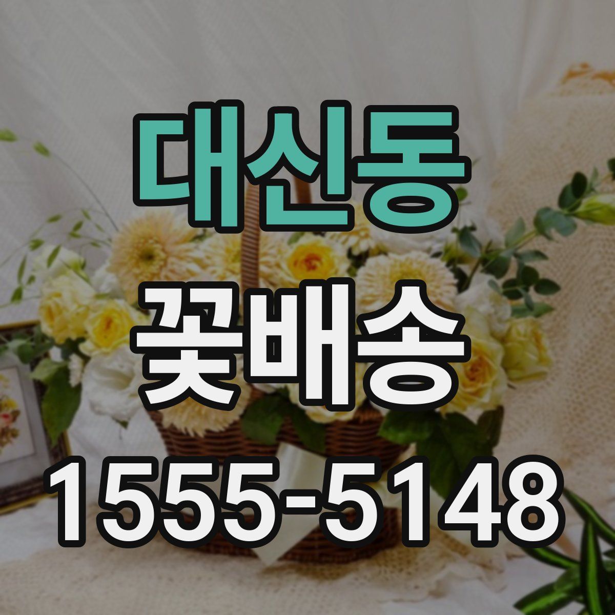 대신동 꽃배송