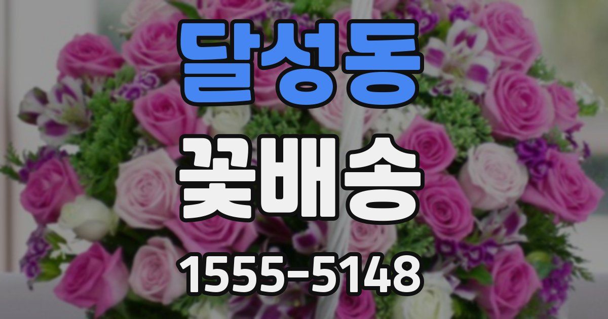 달성동 꽃배송