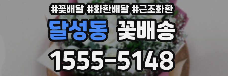 달성동 꽃배송