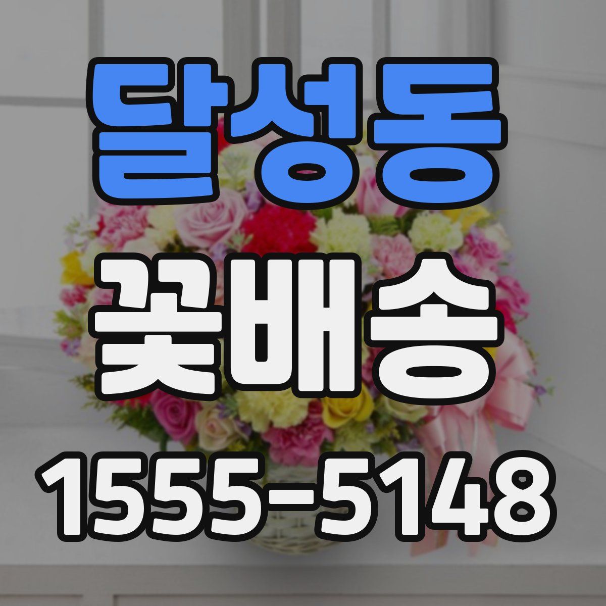 달성동 꽃배송
