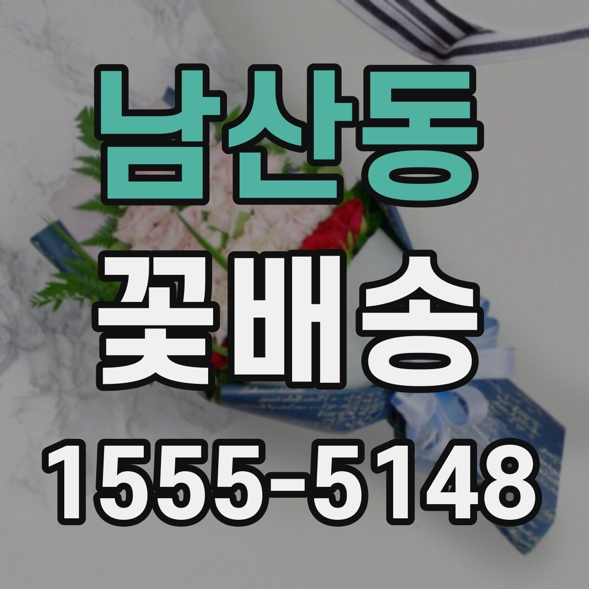 남산동 꽃배송 행사 일정에 맞춰 준비하는 방법