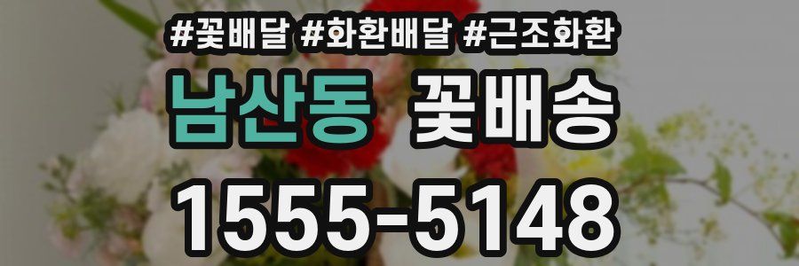 남산동 꽃배송