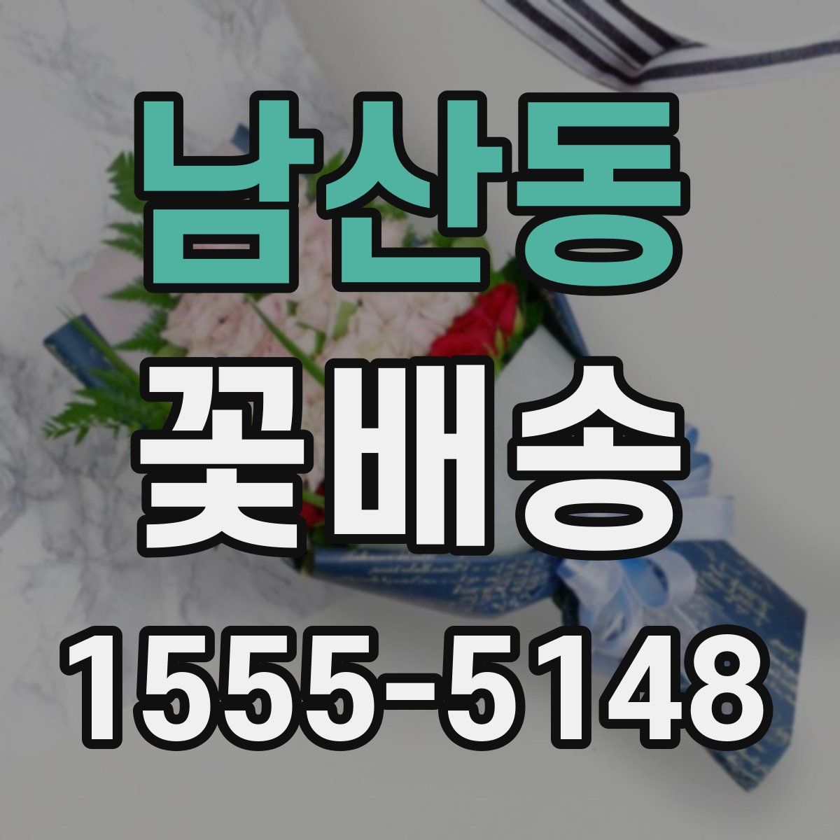 남산동 꽃배송