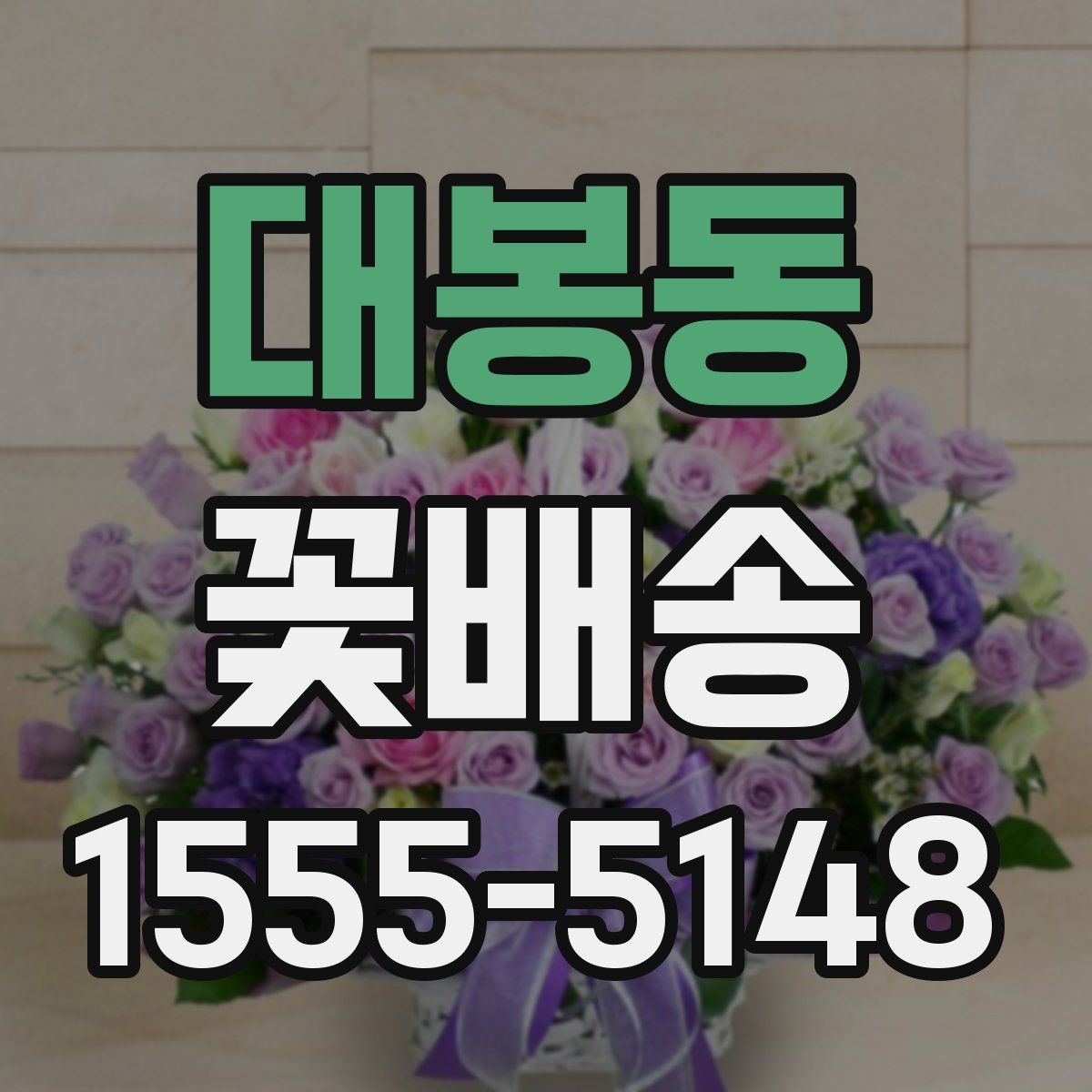 대봉동 꽃배송