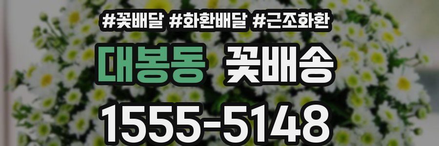 대봉동 꽃배송