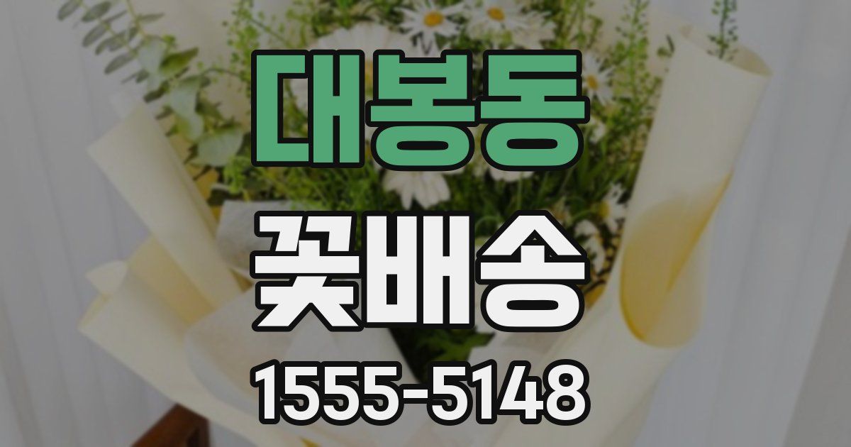 대봉동 꽃배송