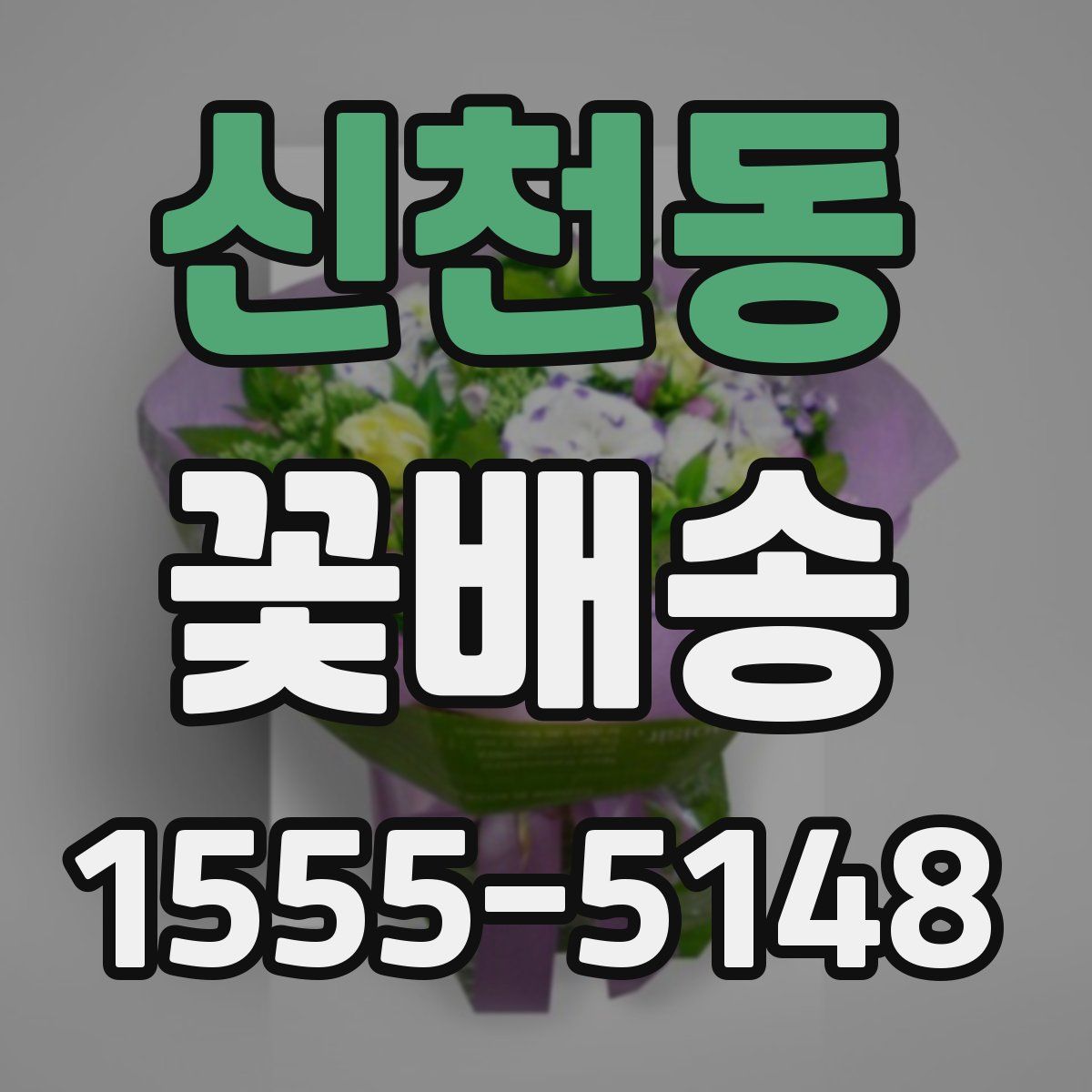 신천동 꽃배송