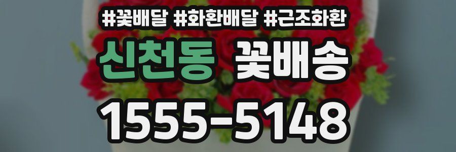 신천동 꽃배송
