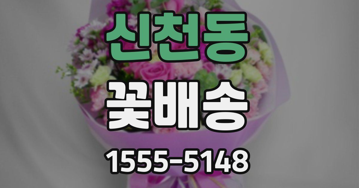 신천동 꽃배송