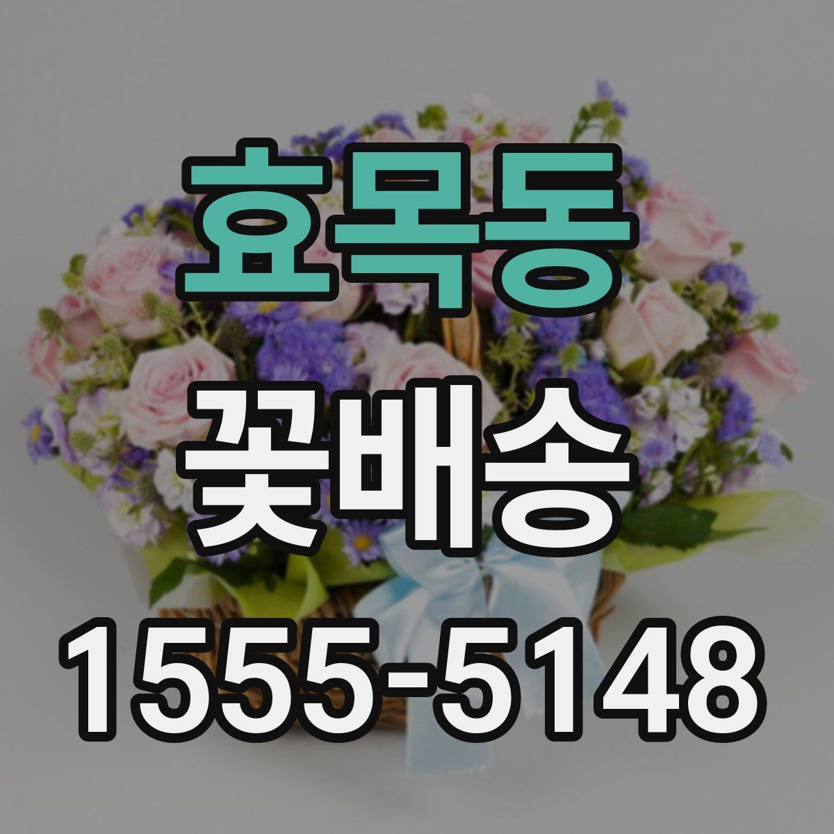 효목동 꽃배송