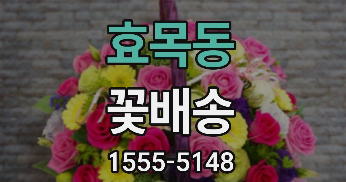 효목동 꽃배송