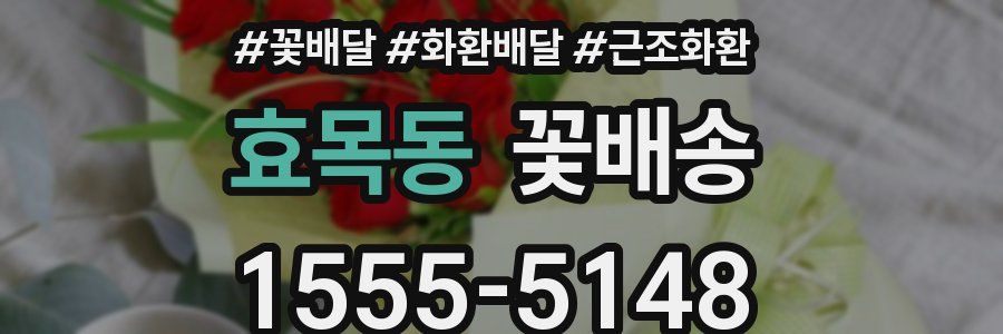 효목동 꽃배송