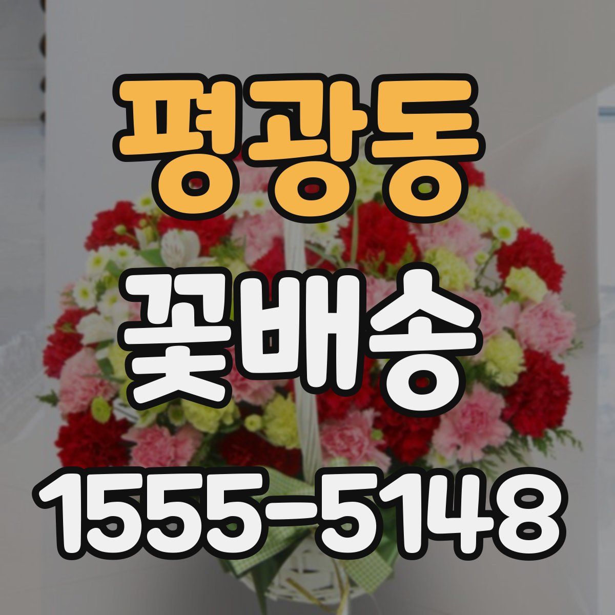 평광동 꽃배송