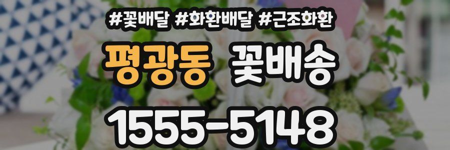 평광동 꽃배송