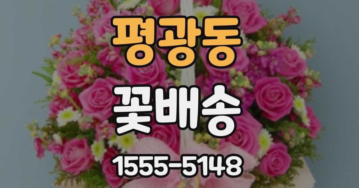 평광동 꽃배송