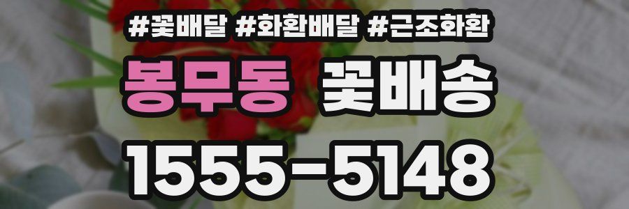 봉무동 꽃배송