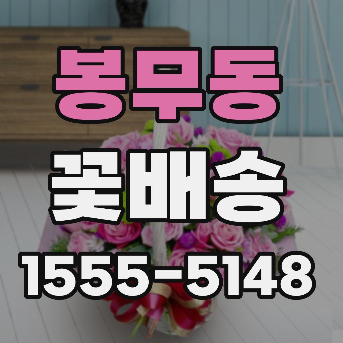 봉무동 꽃배송