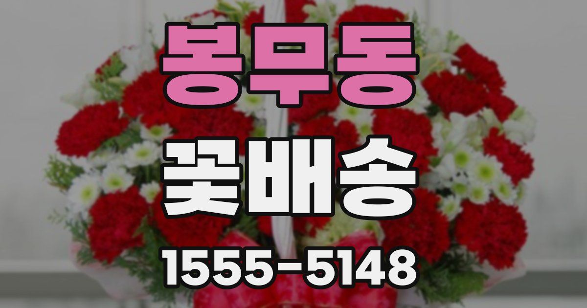 봉무동 꽃배송