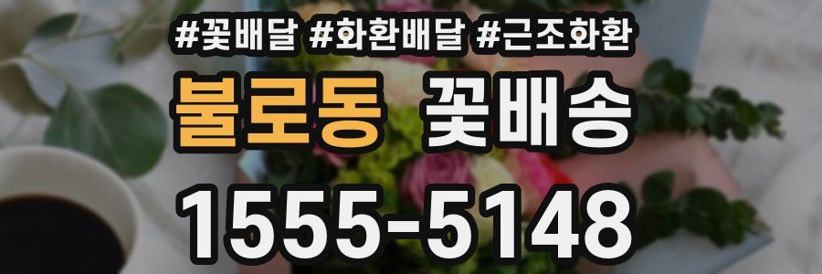 불로동 꽃배송