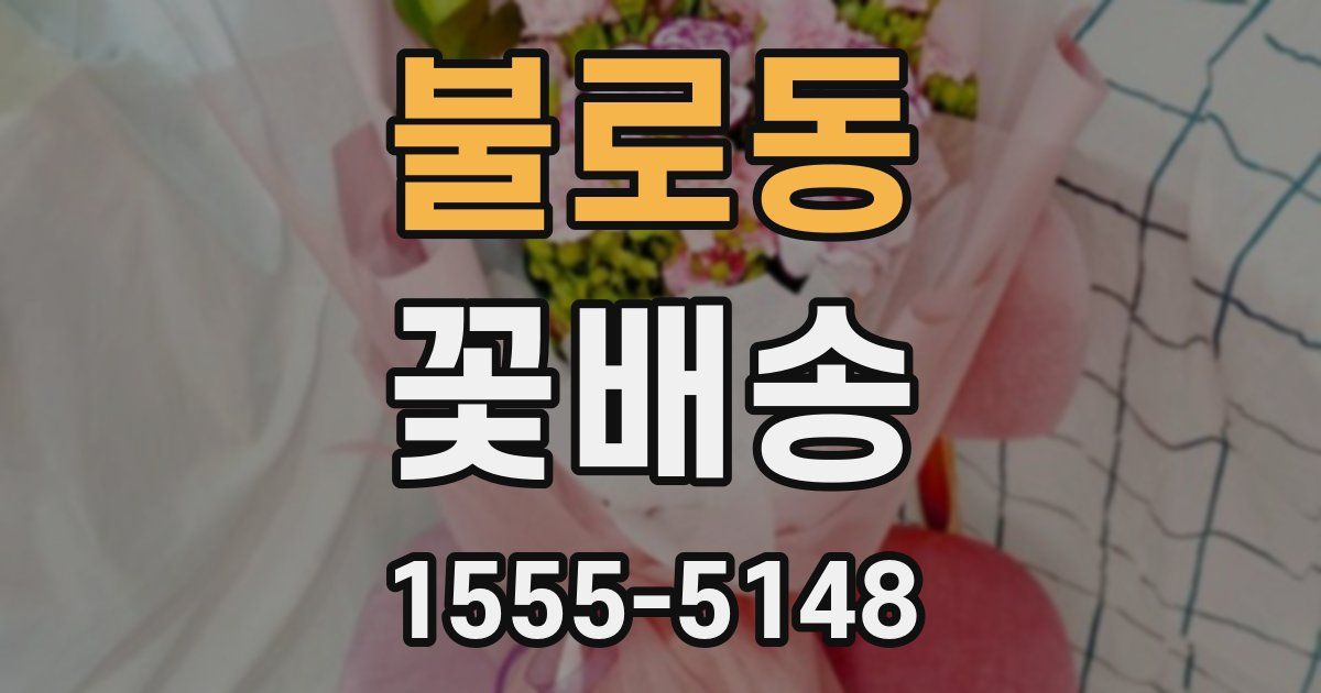불로동 꽃배송