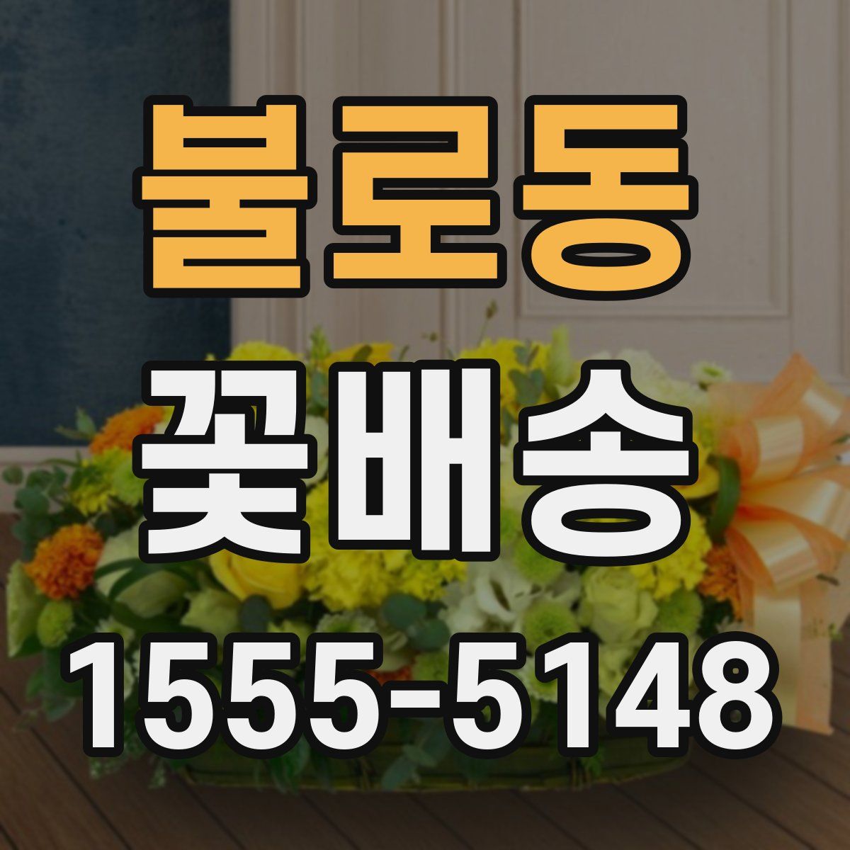 불로동 꽃배송