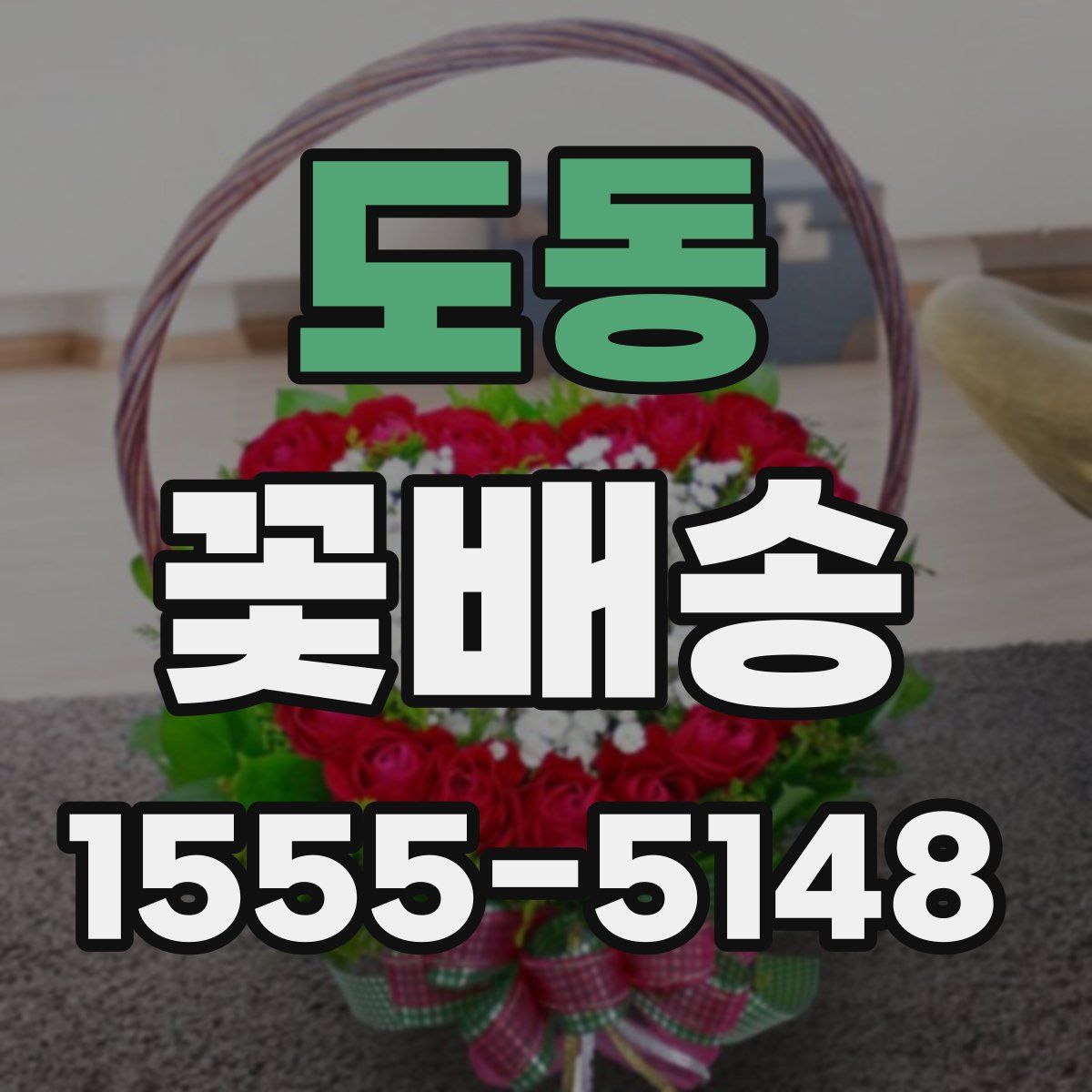 도동 꽃배송