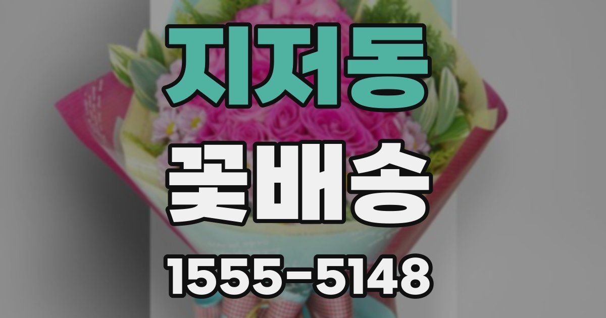 지저동 꽃배송
