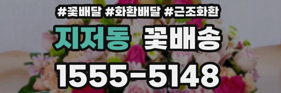 지저동 꽃배송