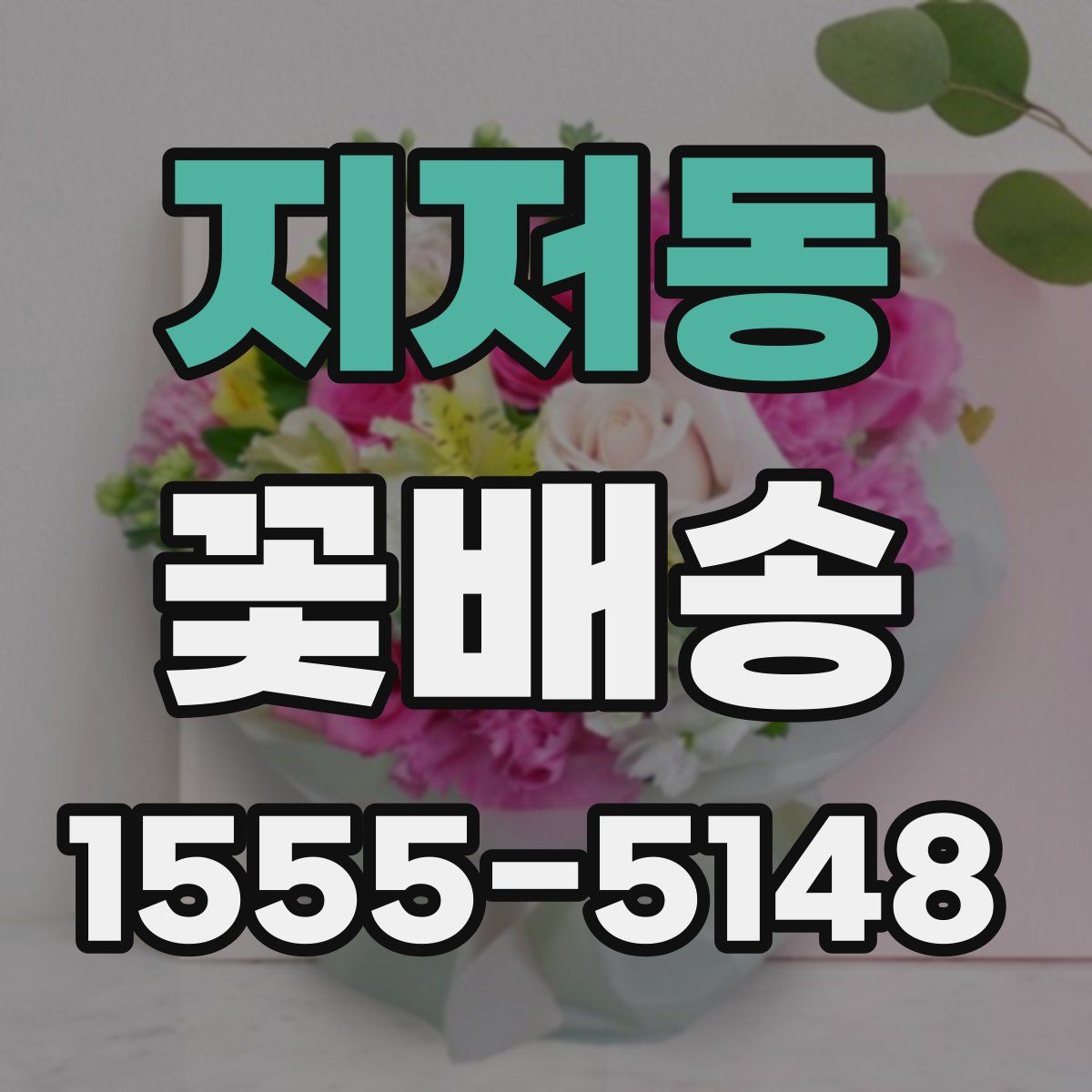 지저동 꽃배송