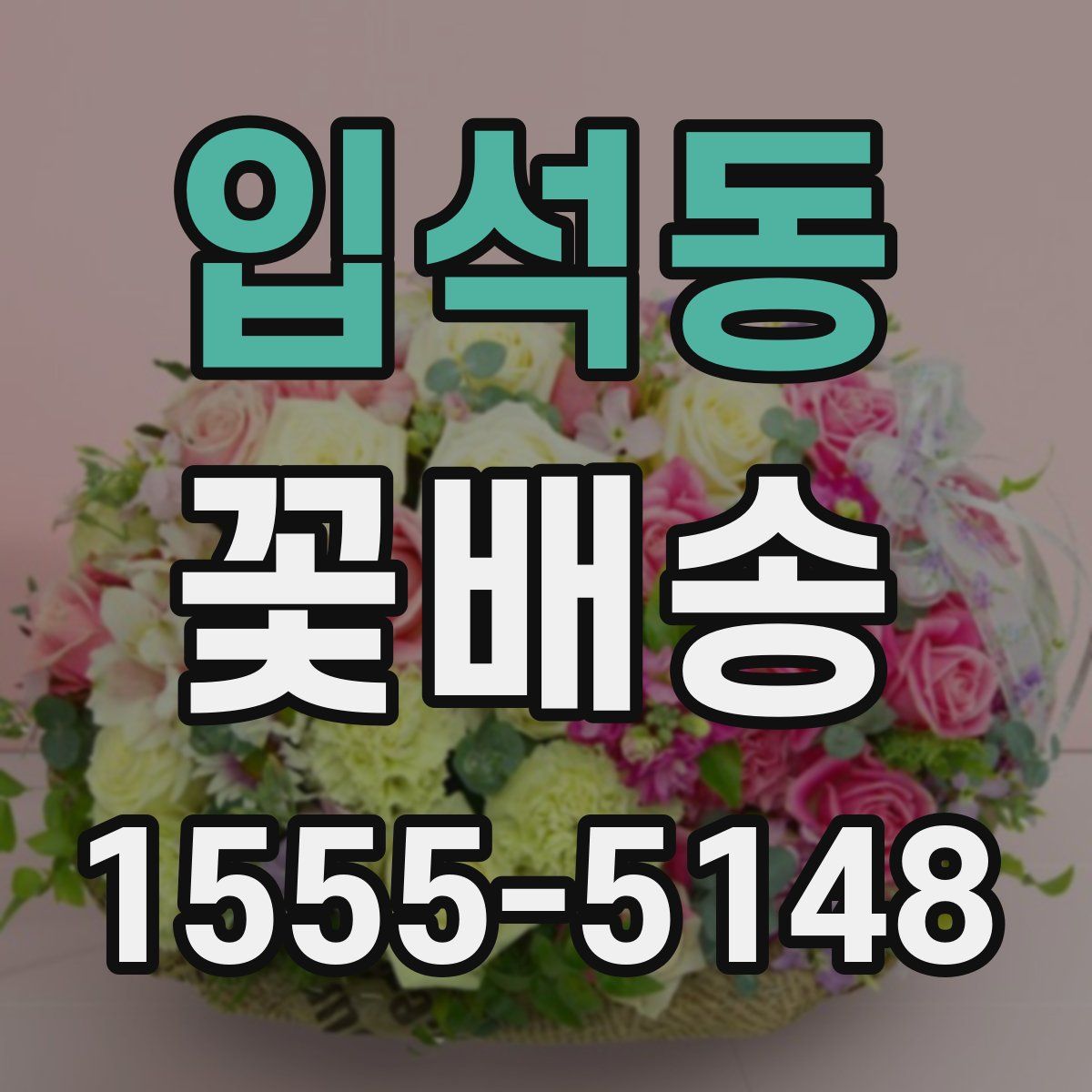 입석동 꽃배송