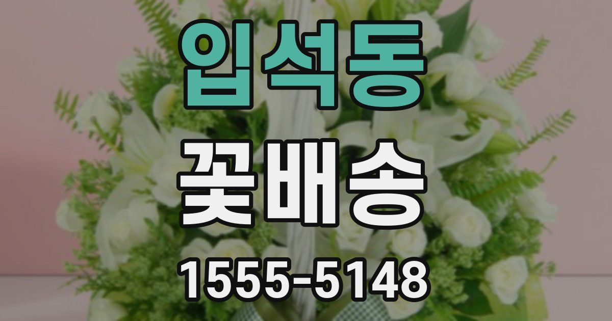입석동 꽃배송