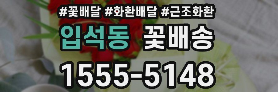 입석동 꽃배송