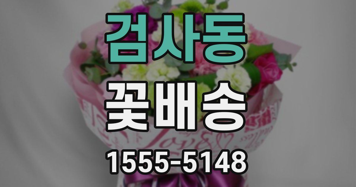 검사동 꽃배송