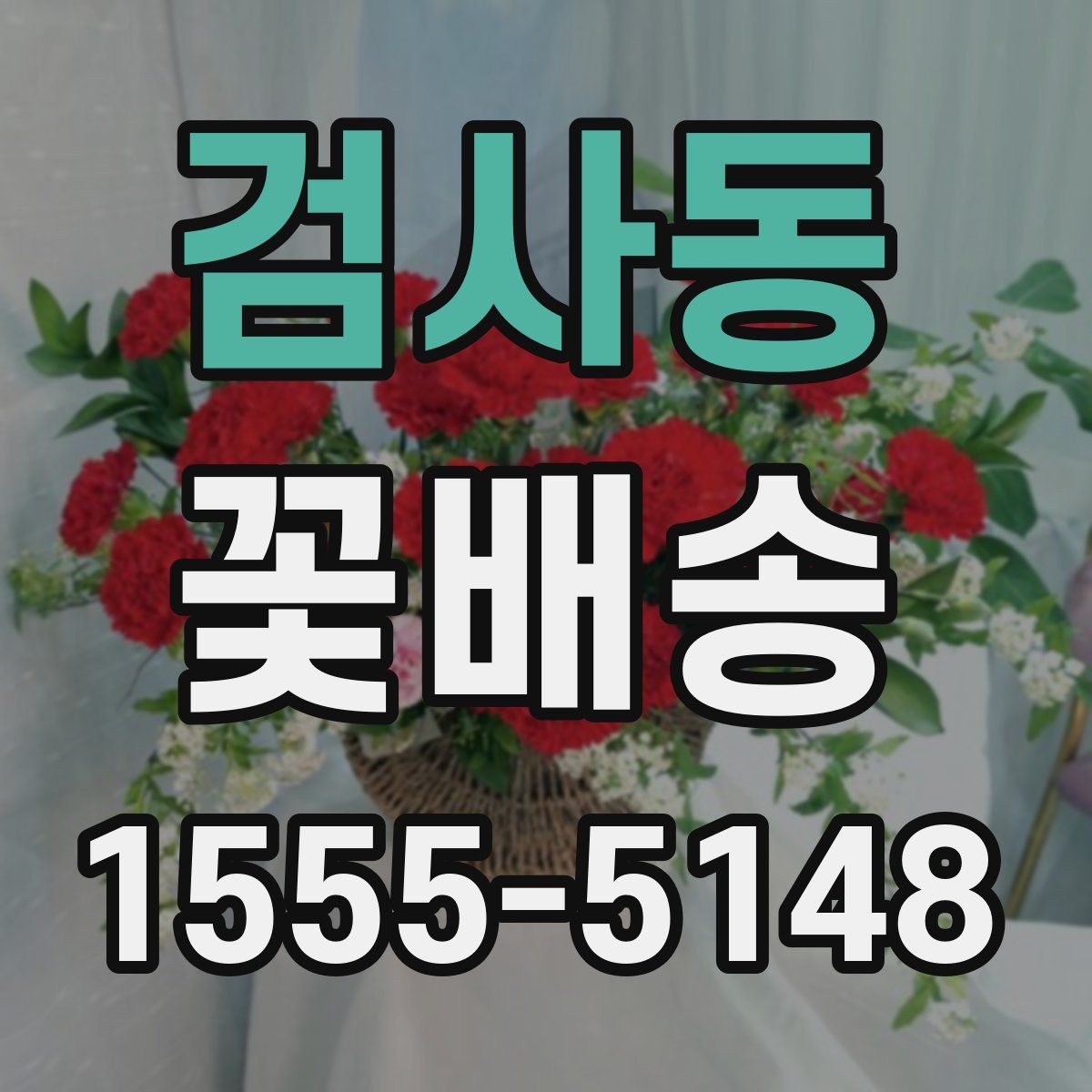 검사동 꽃배송