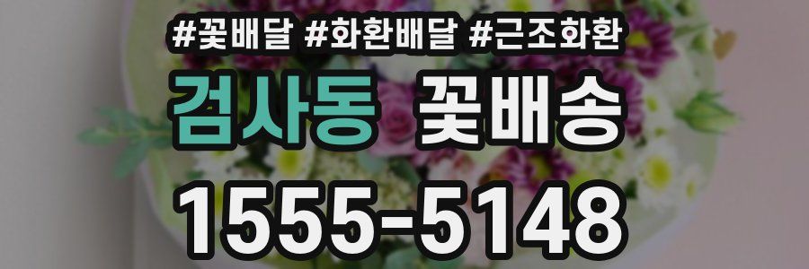 검사동 꽃배송