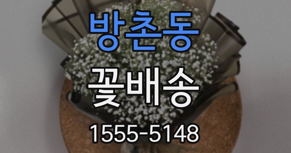 방촌동 꽃배송