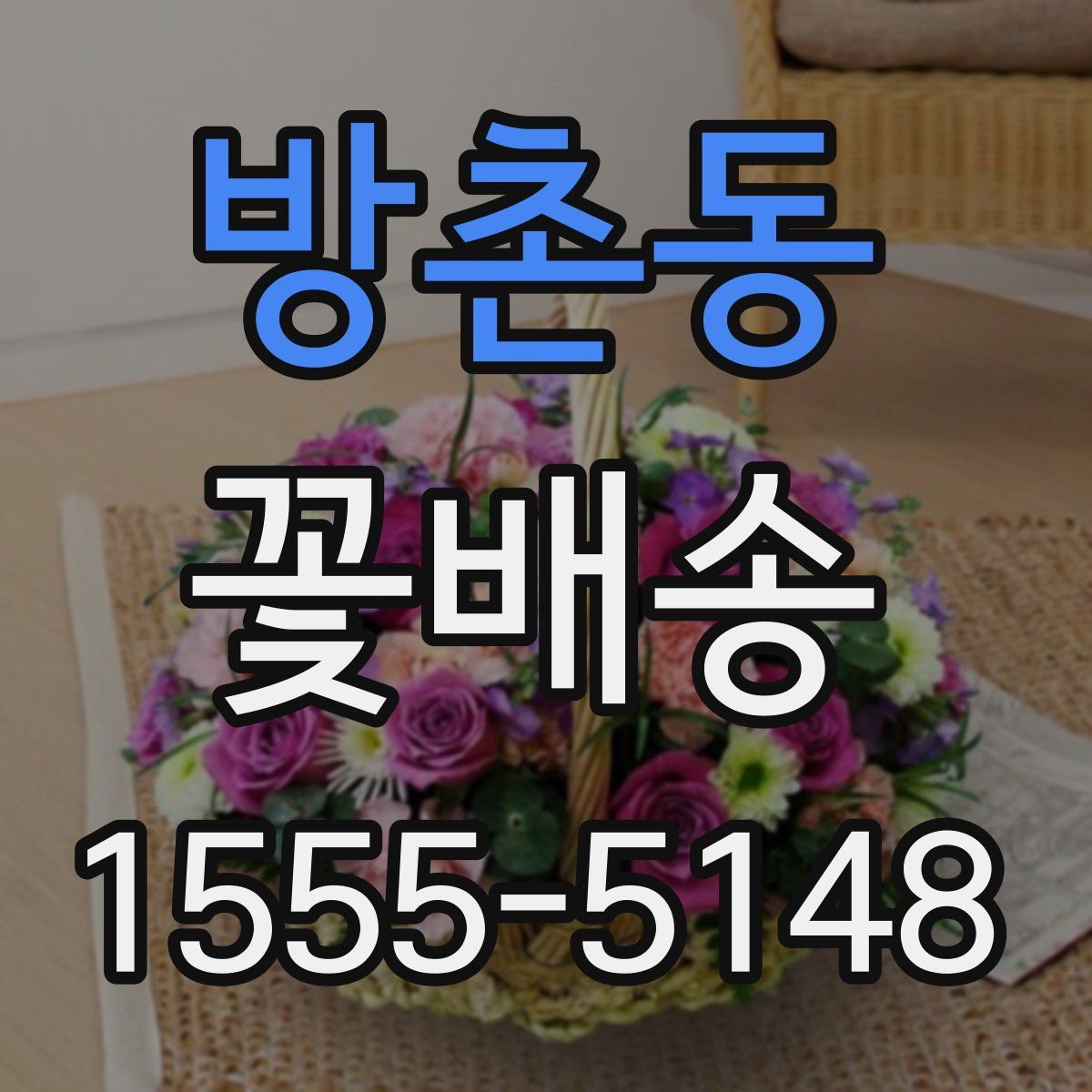 방촌동 꽃배송