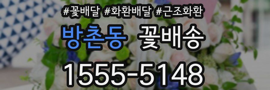 방촌동 꽃배송