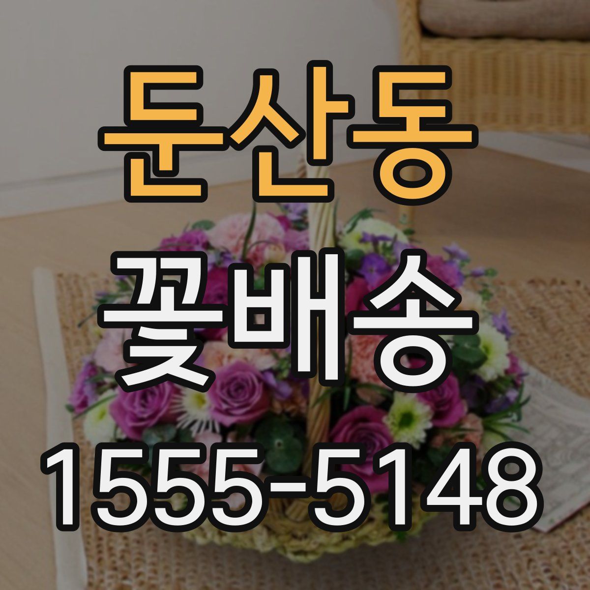 둔산동 꽃배송
