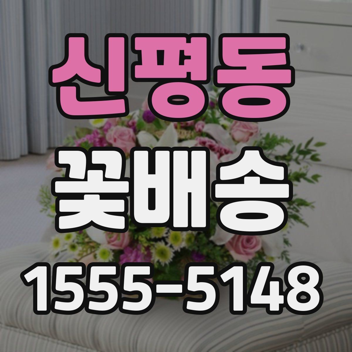 신평동 꽃배송 행사 콘셉트에 맞춘 색감 선택