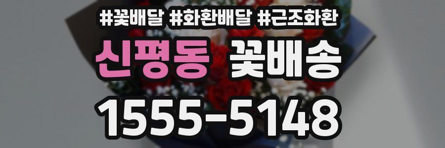 신평동 꽃배송