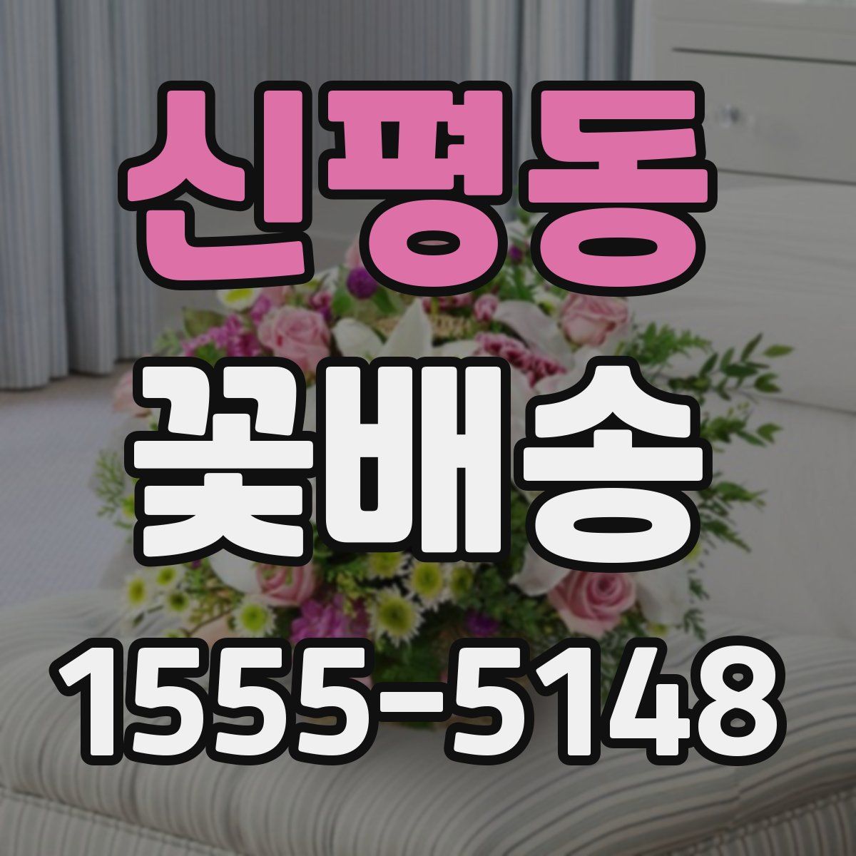 신평동 꽃배송
