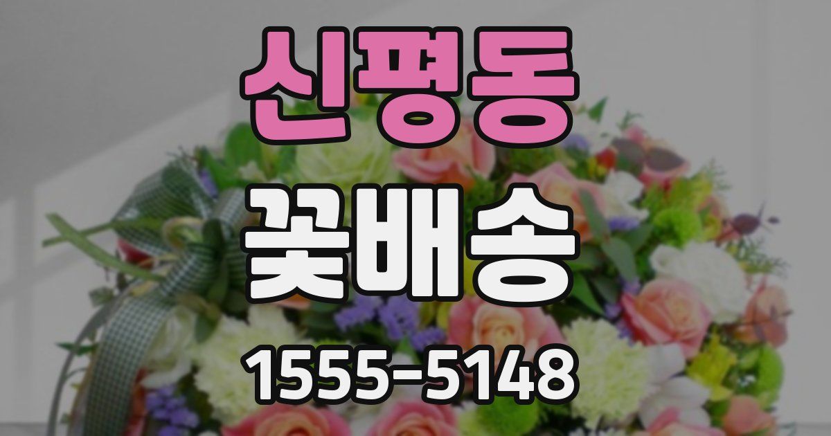 신평동 꽃배송