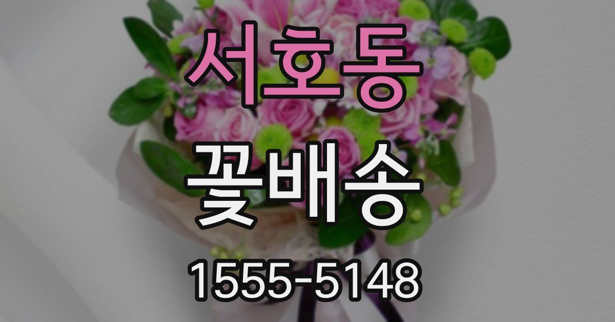 서호동 꽃배송