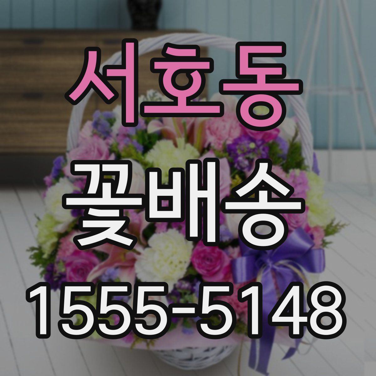 서호동 꽃배송
