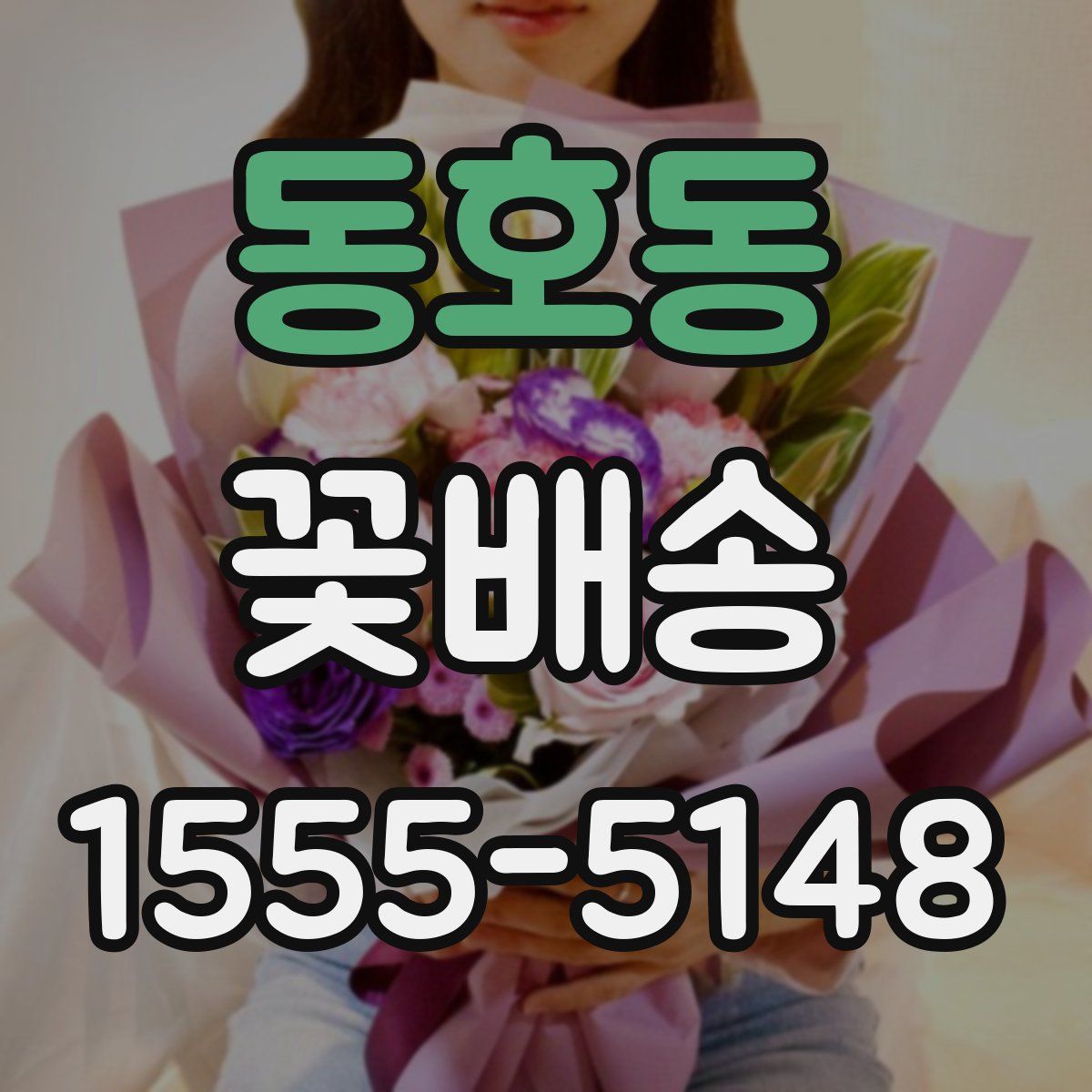 동호동 꽃배송