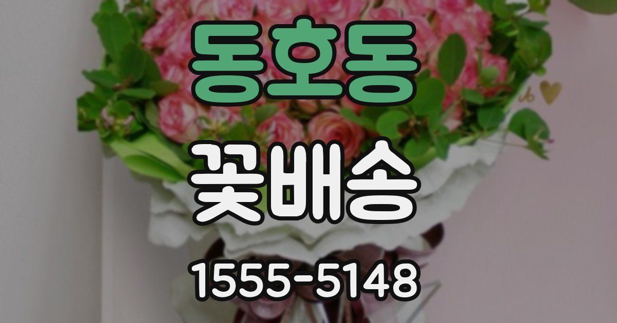 동호동 꽃배송