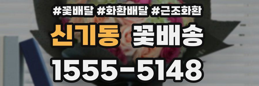 신기동 꽃배송