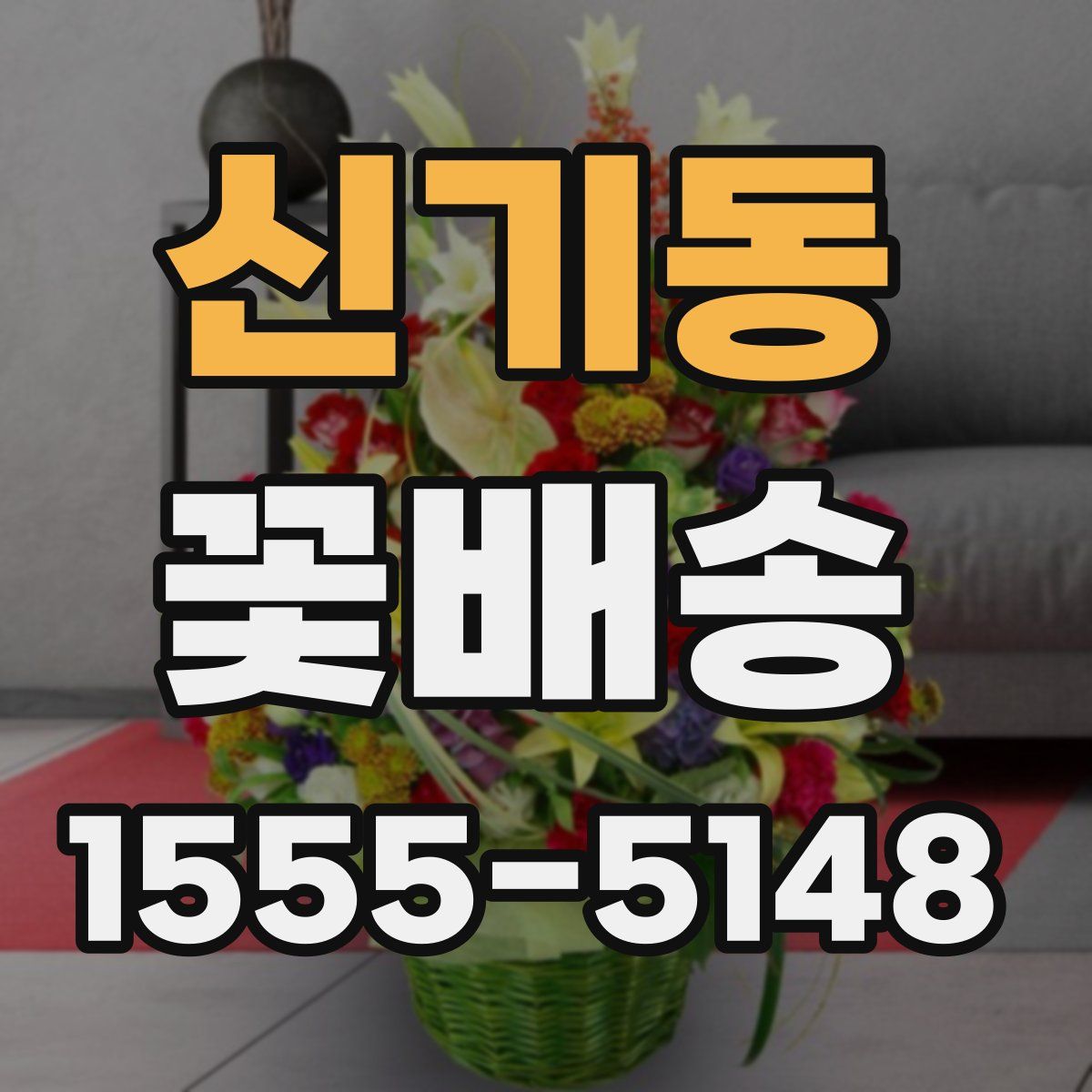 신기동 꽃배송